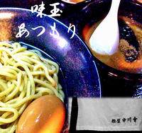 「味玉あつもりつけ麺（850円）」@麺屋 中川會の写真