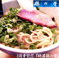 「特濃鶏の骨・3周年限定＋九条葱（950円）」@鶏の骨の写真