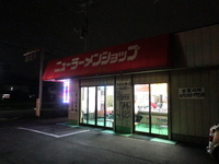 「ネギラーメン（小）￥６５０＋ライス（小）￥１００」@ニューラーメンショップ 伊奈町店の写真