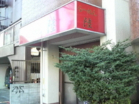 「らーめん（650円・全増し）」@らーめん陸の写真