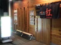 「紅らーめん（790円）」@麺創研 紅 府中の写真