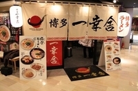 「ラーメン（650円）」@博多一幸舎 博多デイトス店の写真