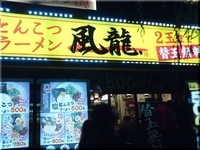 「とんこつラーメン（600円）」@風龍.MAX 新橋店の写真