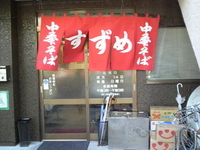 「中華そば（600円）」@すずめの写真