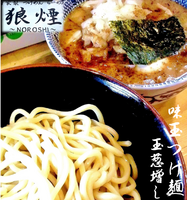 「味玉つけ麺、玉葱マシ（950円）」@狼煙 〜NOROSHI〜の写真