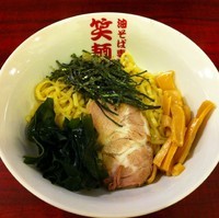 「油そば（並盛）（￥650）」@笑麺亭 環七馬込店の写真