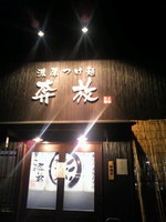 「ラーメン」@ラーメンつけ麺 奔放の写真