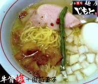 「牛骨塩＋固茹で玉子（800円）」@麺屋じもとの写真