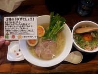 「三種のゆず胡椒ラーメン」@富志夢の写真