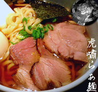 「虎嘯ら～麺（1,000円）」@麺屋武蔵 虎嘯の写真