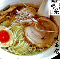 「味玉塩（750円）」@麺創 喝采の写真