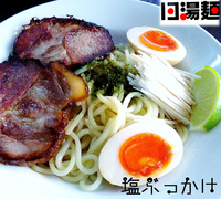 「塩ぶっかけ（700円）」@13湯麺の写真