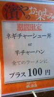 「ラーメン＋濱やのお楽しみ＋杏仁豆腐」@横濱家 師岡店の写真