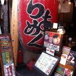 「四川坦々麺」@上野 戸みら伊本舗の写真