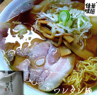 「ワンタン麺（800円）」@若葉の写真