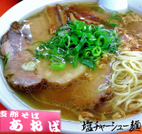 「塩チャーシュー（1,000円）」@支那そば あおばの写真