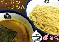 「インドのつけめん（並盛） 850円」@つけめん 玉 本店の写真