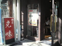 「超濃厚NEOトンコツ（750円）」@麺匠 克味の写真