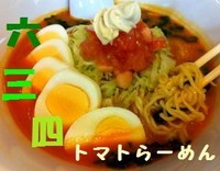 「トマトらーめん 700円」@六三四 2号店の写真