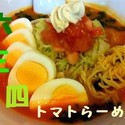 トマトらーめん 700円