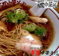 「年越し中華そば（2011大晦日限定。1,000円）」@西尾中華そばの写真