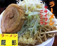 「ラーメン（ヤサイマシ，ニンニク） 680円＋生卵 50円」@ラーメン 龍郎の写真
