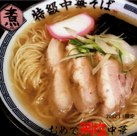 「おめで鯛塩中華（2012元日限定）」@特級中華そば 凪 西新宿店の写真