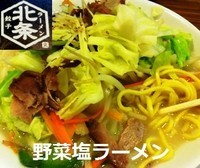 「野菜塩ラーメン 760円」@ラーメン餃子専門店 北条 本店の写真