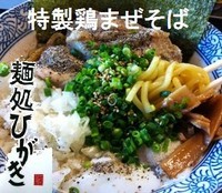 「特製鶏まぜそば 650円」@麺処ひがきの写真