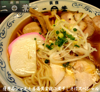 「薩摩若シャモと吉備黄金鶏の煮干しそばスペシャル（1,000円）」@二葉 上荻店の写真