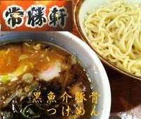 「黒魚介豚骨つけめん（限定） 800円」@常勝軒 かすみがうら店の写真