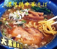 「濃厚鶏中華そば（小140ｇ） 700円」@大黒屋本舗 春日部店の写真