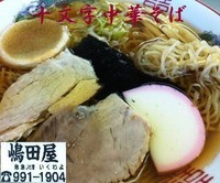 「十文字中華そば 500円」@名代十文字中華そば 嶋田屋の写真