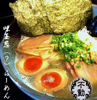 「味玉らーめん+葱（850円）」@麺屋 不動の写真