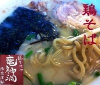 「鶏そば(太麺選択） 680円」@鶏そばや 竜神洞の写真
