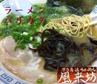 「ラーメン（バリカタ） 500円＋替玉（ハリガネ） 100円」@博多長浜らあめん 風来坊の写真