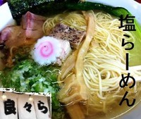 「塩らーめん 700円」@良々らの写真