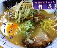 「とんこつ正油ラーメン 650円」@ラーメン 利尻 北茨城本店の写真