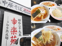 「中華そば３０４円＋ミックスセット４２０円」@幸楽苑 横浜戸塚店の写真