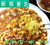 「汁なしマーボーメン（スープ付き）　600円」@結城飯店の写真
