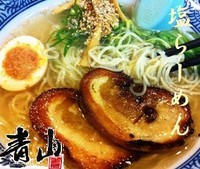 「塩らーめん 680円」@麺屋 青山 本店の写真