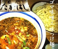 「ゴマ味噌三昧つけ麺(大盛) 880円」@麺屋たかはしの写真
