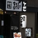 「めん屋 高樹」@濃厚鶏そば めん屋 高樹の写真