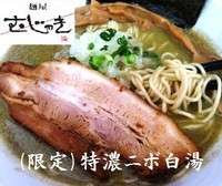 「特濃ニボ白湯 700円（2/4,2/5,各20食限定）」@麺屋 むじゃきの写真