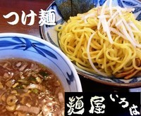 「つけ麺　630円」@麺屋 いろはの写真