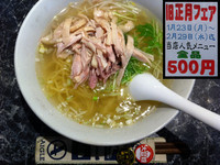 「鶏そば(旧正月フェア)」@中華居酒屋 双貴楼の写真