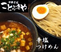 「辛塩つけめん（大盛350ｇ同額） 800円」@中華そば ことぶきやの写真