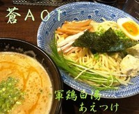 「軍鶏白湯あえつけ（限定）800円＋100円」@麺や 蒼 AOIの写真