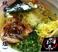 「純系らーめん（塩味） 650円」@麺や 飛来の写真