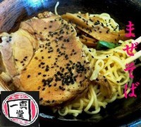 「まぜそば 680円」@らーめん 一真堂の写真